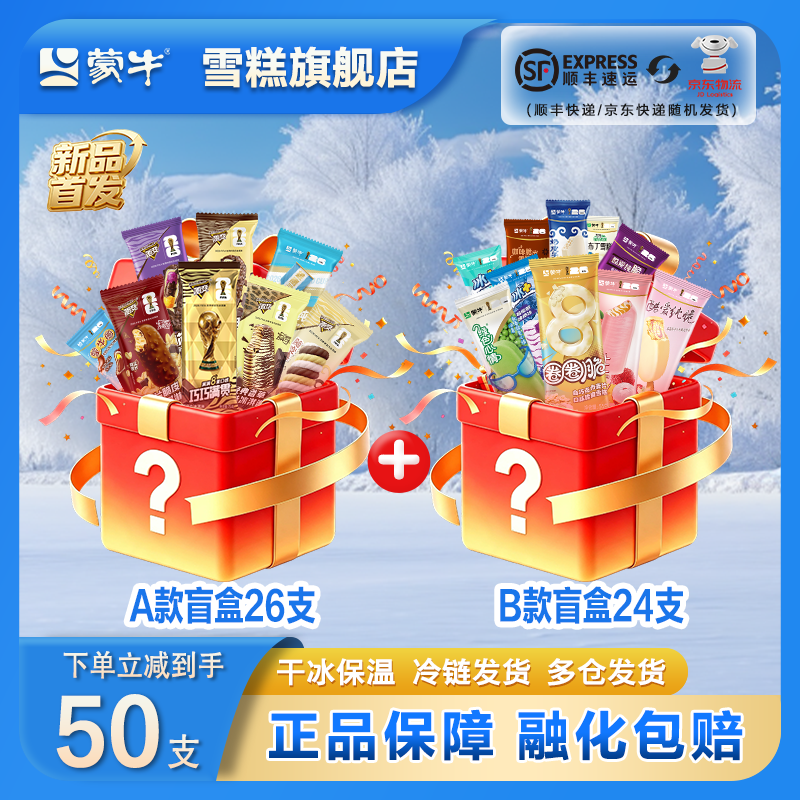 蒙牛随变纯脆冰淇淋组合50支 79.9元 - 86线报