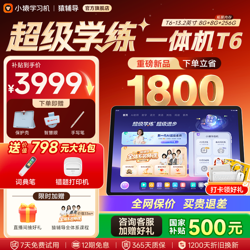小猿猿辅导学习机T6 超级学练一体机【2026重磅新品 罗永浩推荐】学练机 幼小初高学习平板13.2英寸 【超级学练一体机】T6 8+256G