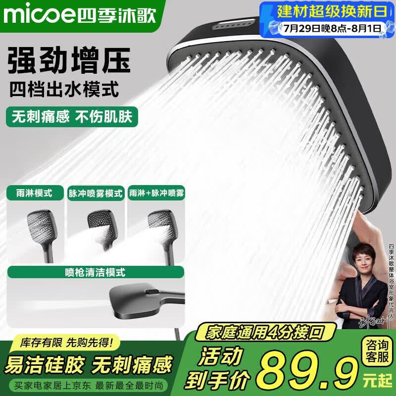 四季沐歌（MICOE）花洒淋浴器喷头套装增压家用浴室飞瀑单手持硅胶除垢