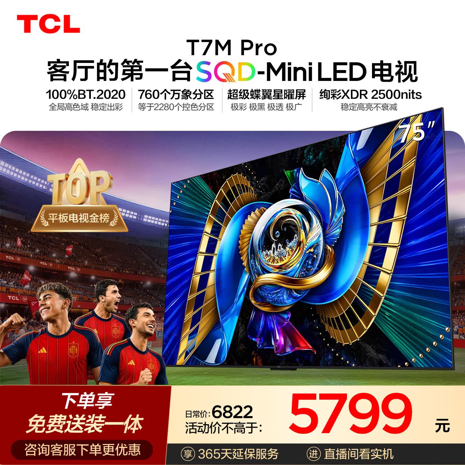 TCLSQD-MiniLED电视 75T7M Pro【固定挂架-送装一体】75英寸 100%全局高色域 2026新款电视 T7L Ultra