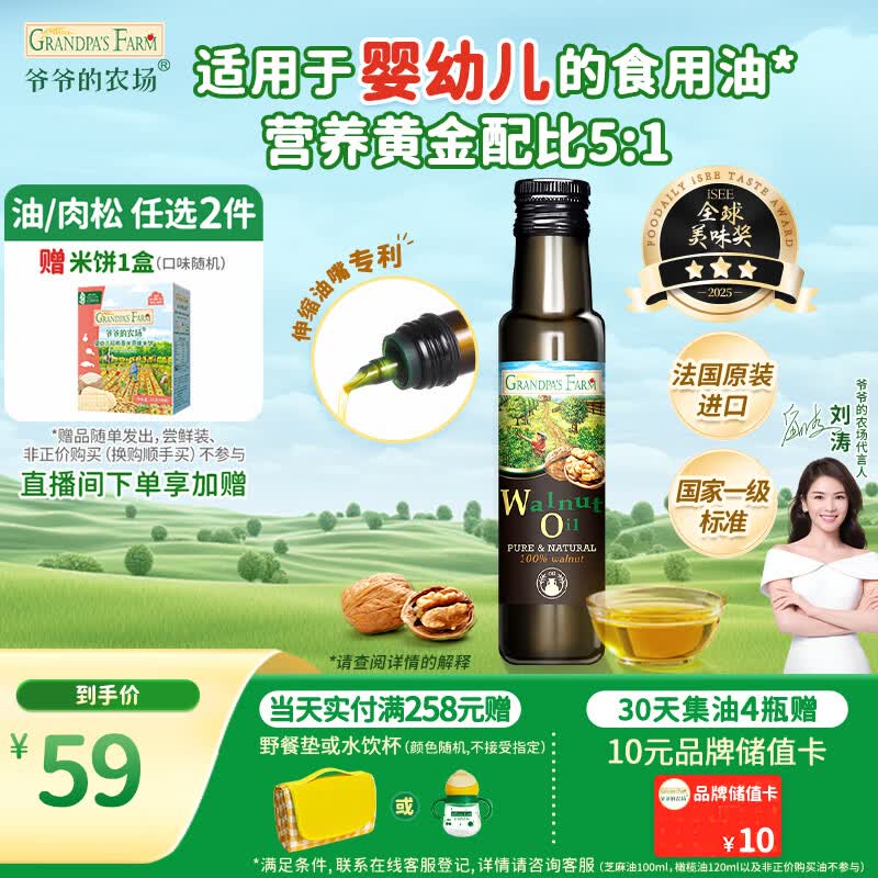 爷爷的农场核桃油食用油100ml 法国进口热炒凉拌 赠婴儿宝宝辅食谱