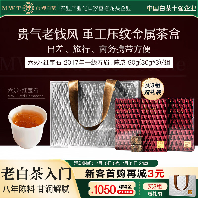 六妙福鼎白茶 红宝石2017年一级寿眉陈皮老白茶 紧压茶叶 90g
