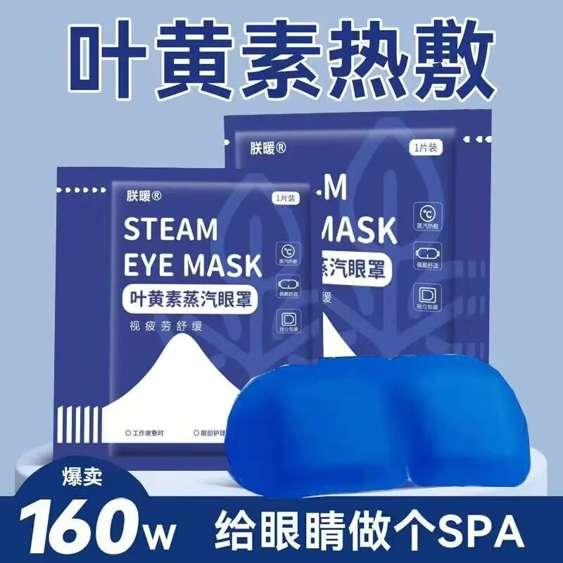 叶黄素热敷蒸汽眼罩一次性热敷草本蒸汽眼罩润目遮光学生眼罩艾灸 蓝色蒸汽眼罩60片 京东折扣/优惠券