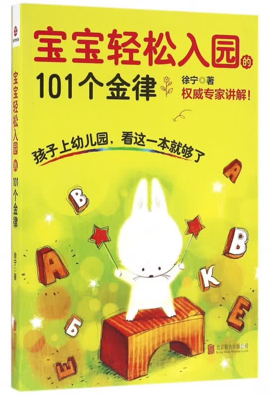 宝宝轻松入园的101个金律