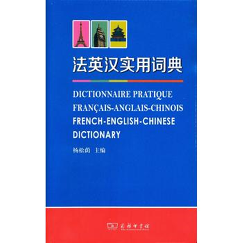 法英汉实用词典