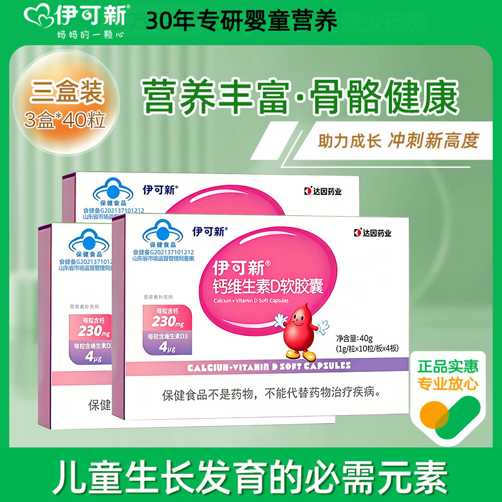 伊可新儿童钙维生素D3软胶囊 婴幼儿童青少年孕妇补充钙质柠檬酸液体钙 40粒*3盒 钙+维生素D3 一岁以上每日1粒