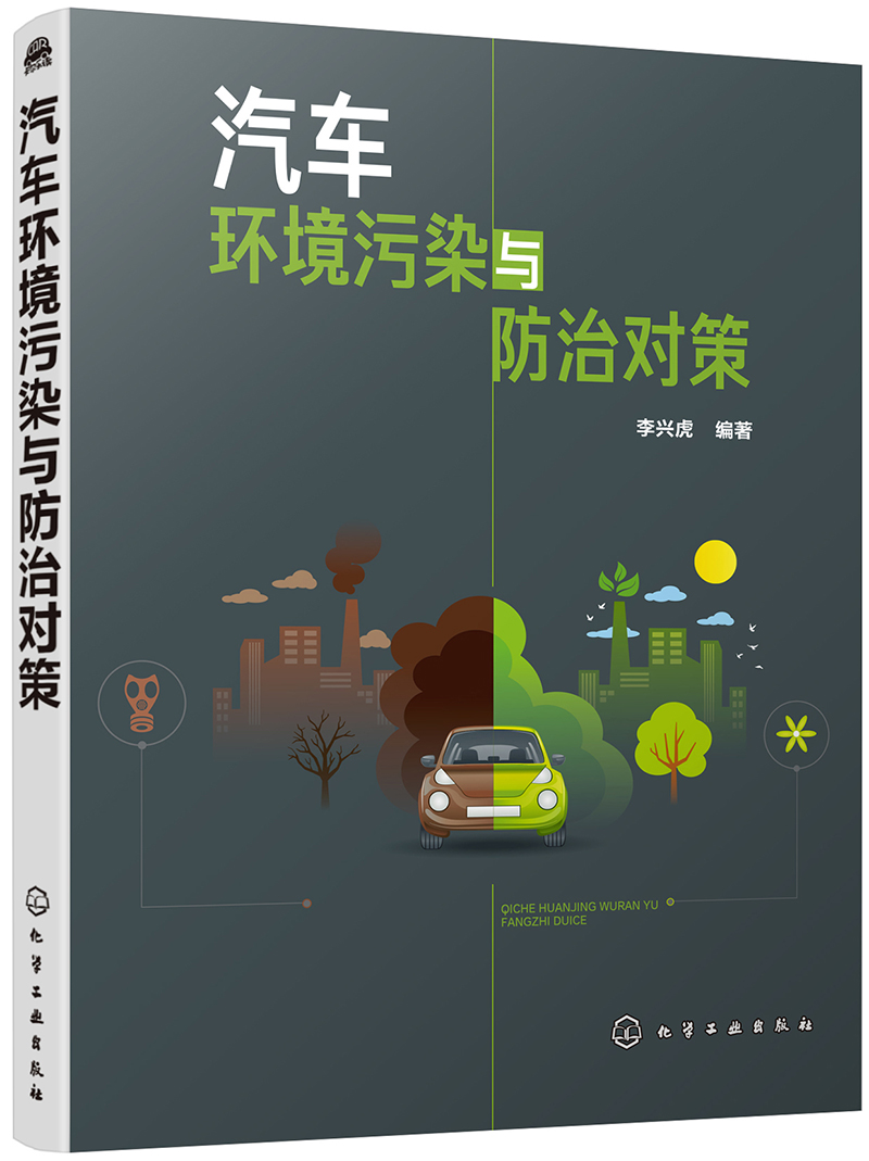 汽车环境污染与防治对策