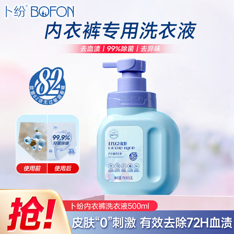 卜纷 内衣洗衣液内裤清洗液500ml 手洗专用无刺激 抑菌除螨去血渍去黄