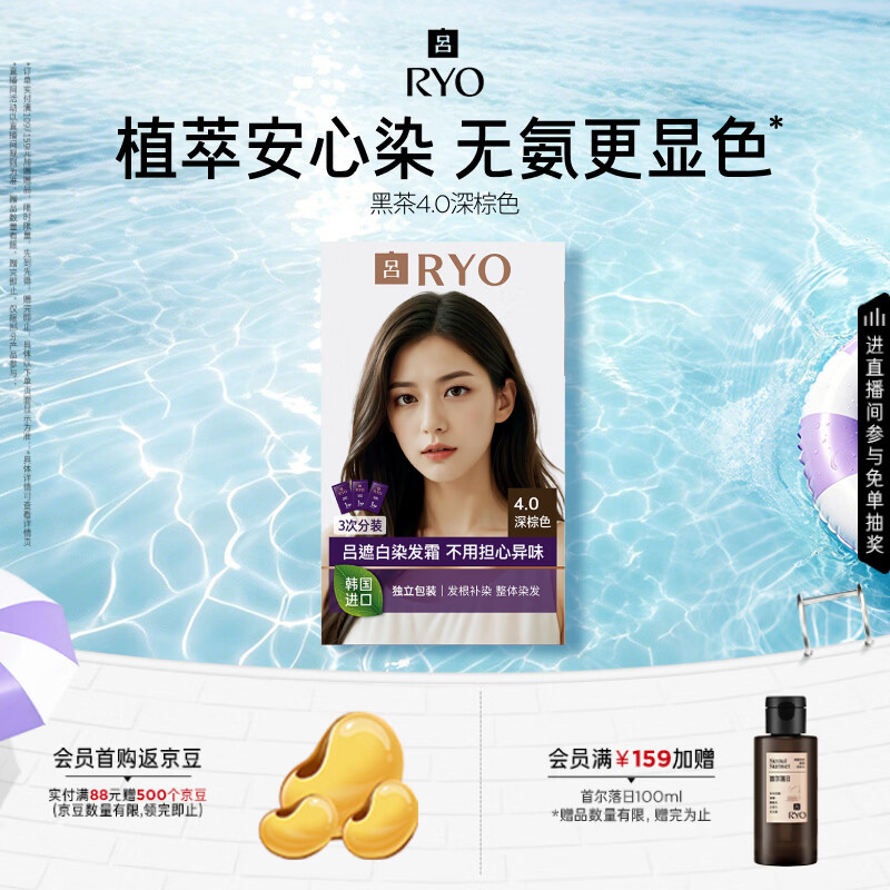 吕（Ryo）爱茉莉染发剂4.0黑茶深棕色植物无氨安心染男女士盖白头发染发膏