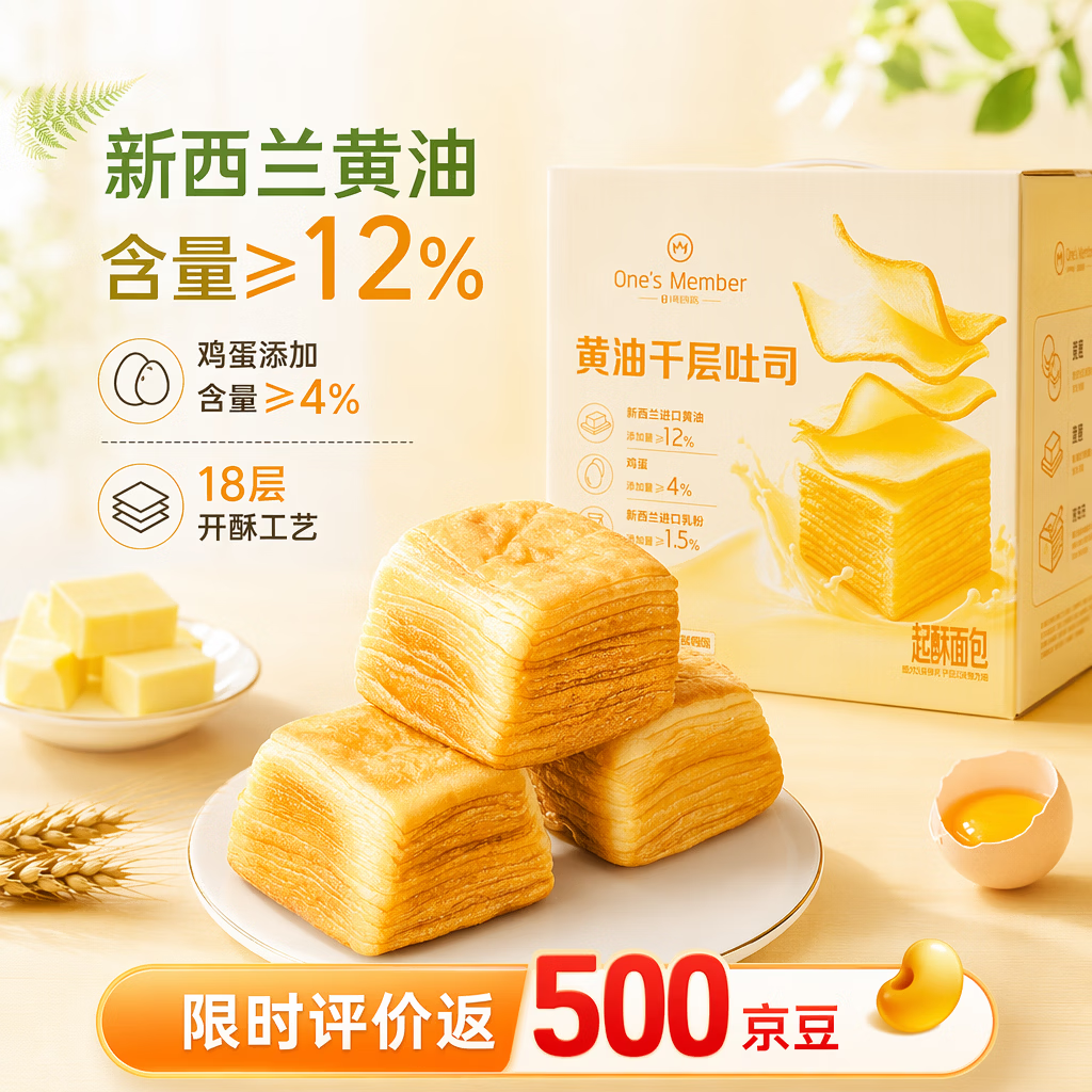 1号会员店（One's Member）黄油千层吐司580g/14枚早餐零食吐司面包下午茶代餐糕点点心蛋糕