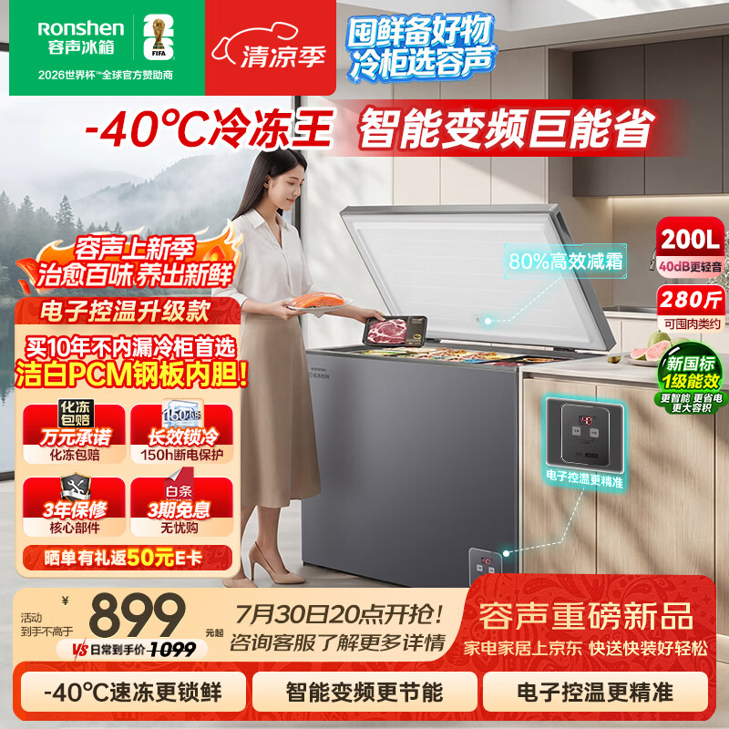 容声冷冻王200L单温冰柜小型家用冷柜变频一级能效电子控温-40℃冷藏冷冻柜BD/BC-200E20HNLBD国家补贴