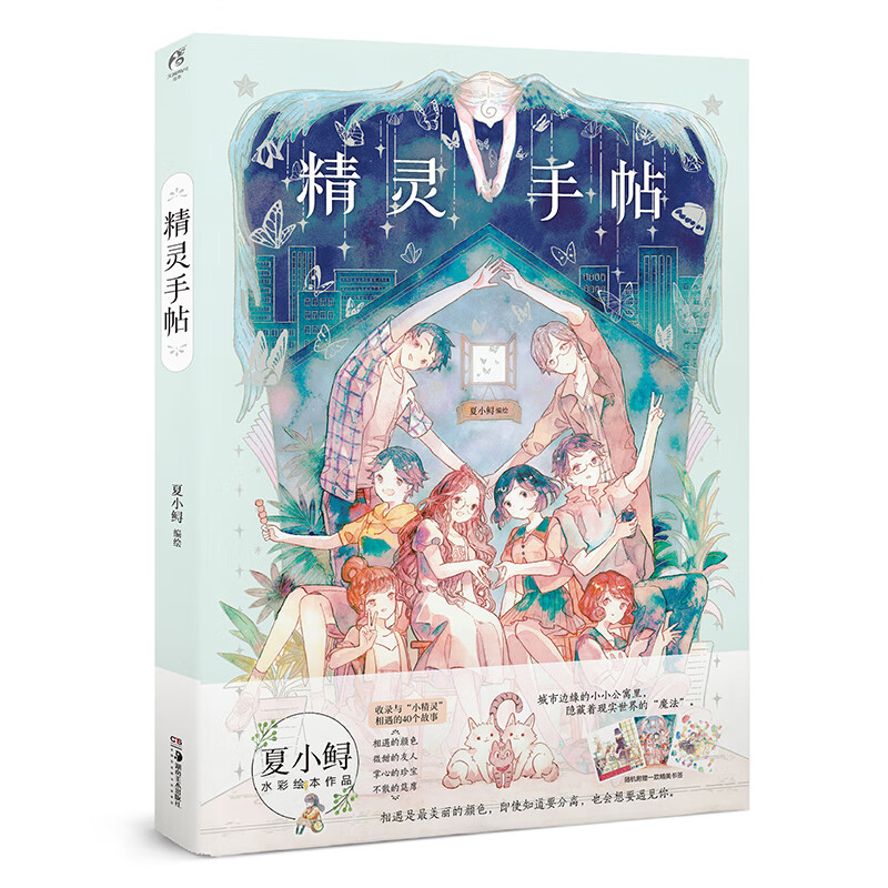 精灵手帖