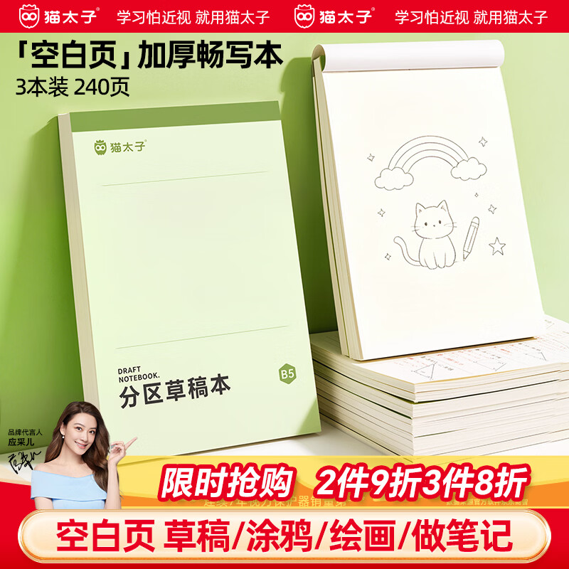 猫太子分区草稿本240页草稿纸笔记本子小学生错题本初高中生计算草稿纸作业本考研复习本空白页