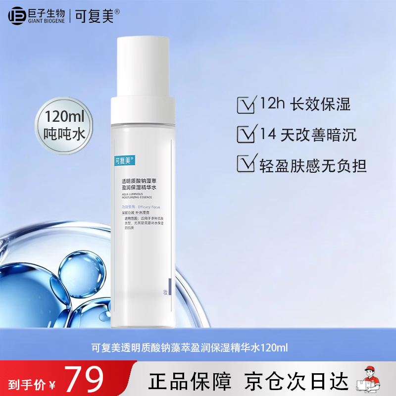 可复美透明质酸钠藻萃盈润保湿精华水120ml