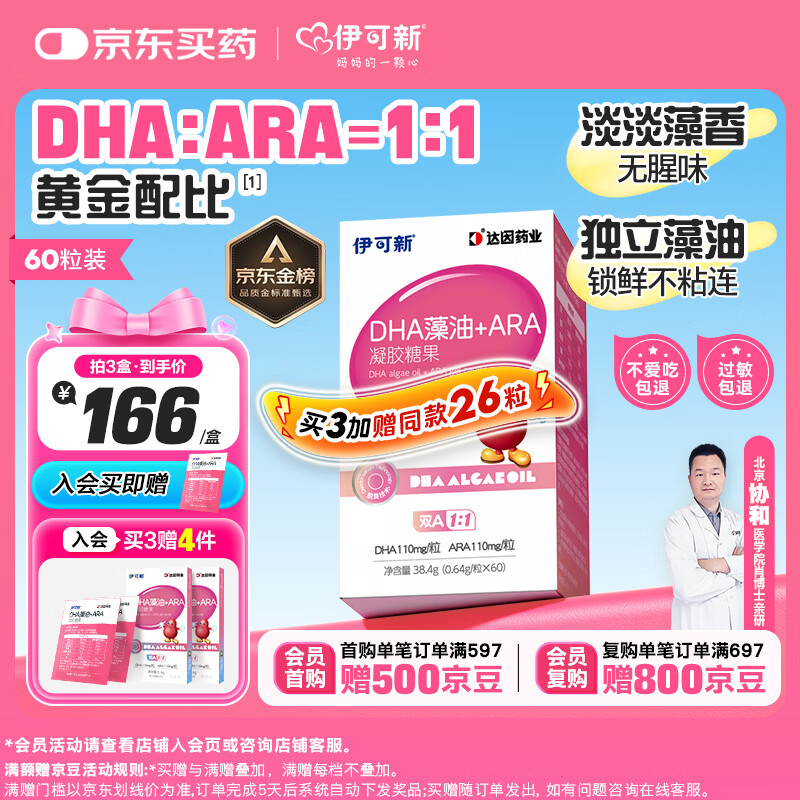伊可新DHA藻油含ARA 高纯度幼儿童宝宝学生青少年dha藻油无鱼腥味 60粒