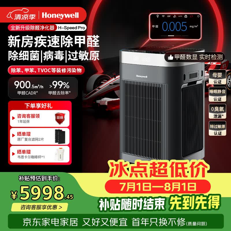 霍尼韦尔（Honeywell）空气净化器大空间除甲醛新房专用除细菌病毒异味母婴认证睡眠静音消毒净化机H-Speed pro