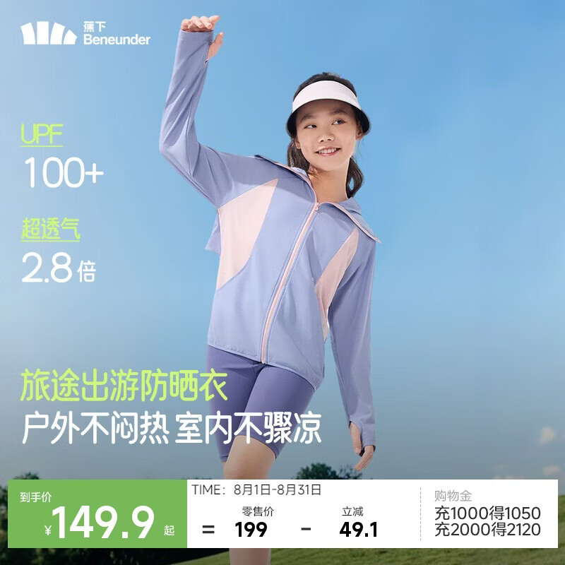 蕉下（beneunder）儿童防晒服外套男女童防紫外线透气防晒衣AS983 薄藤紫 140 