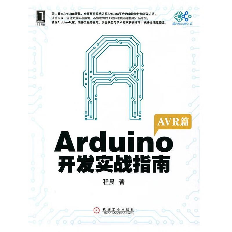 Arduino开发实战指南:AVR篇 程晨著