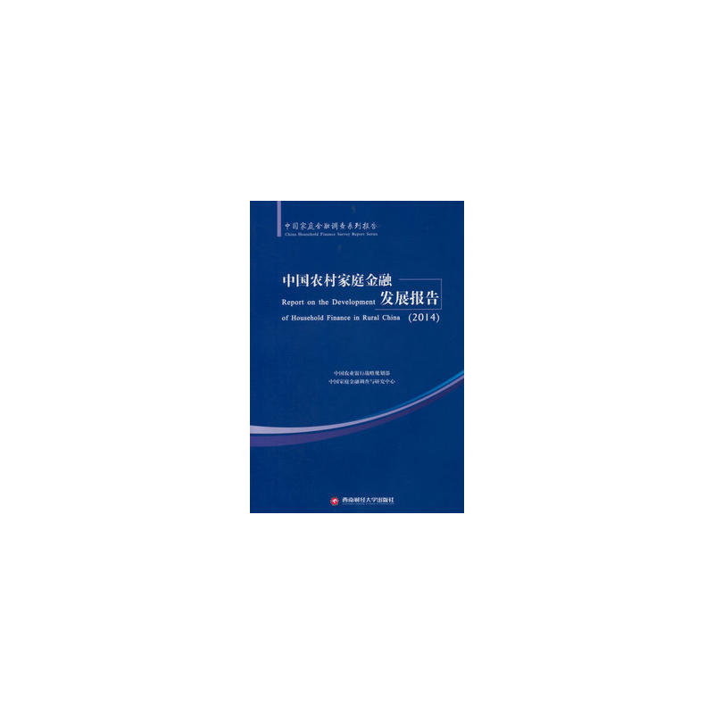 中国农村家庭金融发展报告2014 9787550413849