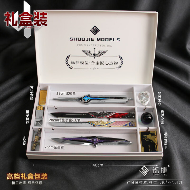哈利鱼三角洲刀皮合金模型礼盒全套北极星行动周边男生生日礼物未开刃 【铄捷礼盒】大号25cm挽歌9件套 精工品质