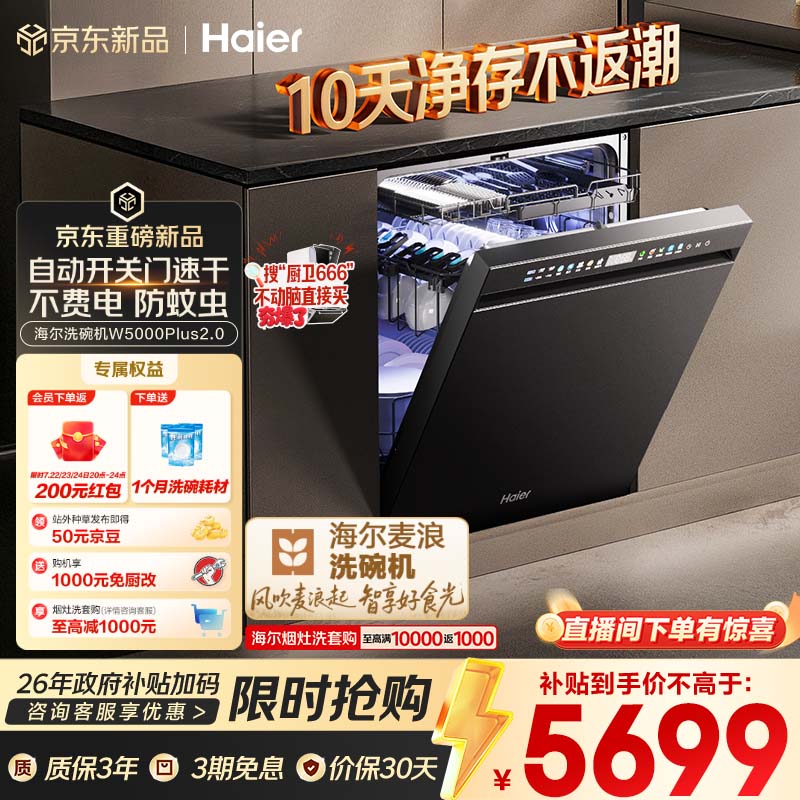 海尔（Haier）麦浪套系洗碗机嵌入式W5000Plus2.0双面洗消毒163升22套大容量10天净存EYSZW22586SHU1