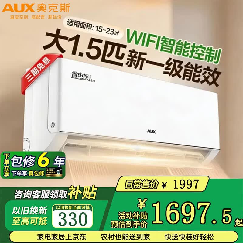 奥克斯空调挂机1.5匹省电侠Pro 国家补贴到手价1941.1元 奥克斯空调挂机1.5匹省电侠Pro 国家补贴到手价1941.1元
