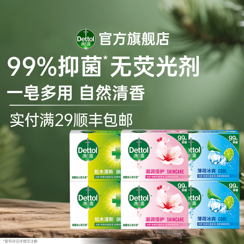 滴露（Dettol）香皂肥皂105g多规格装 【实惠6块装】滴露香皂105g*6混香