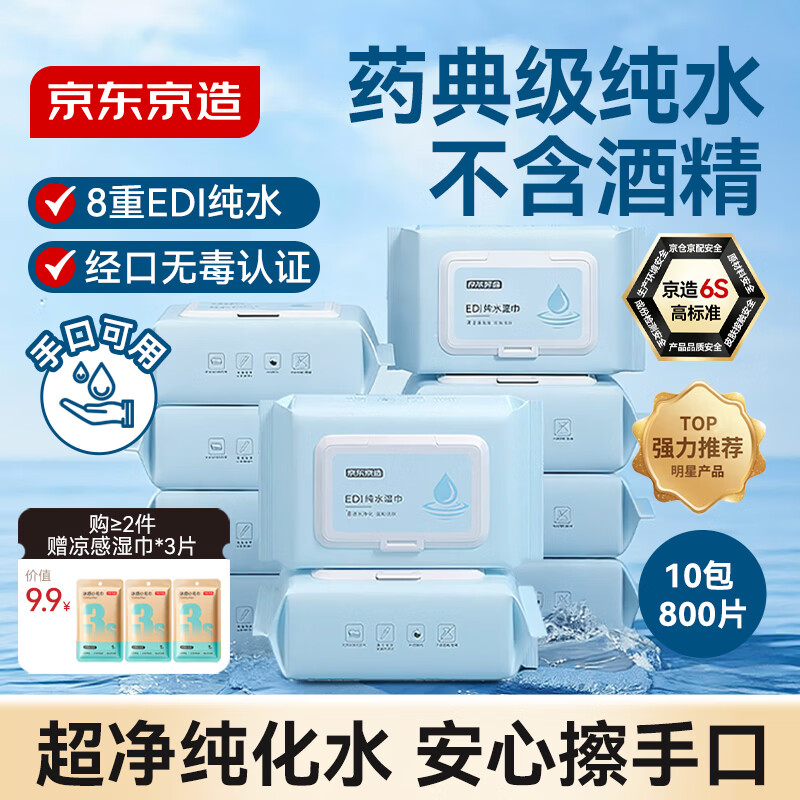 京东京造 EDI纯水湿巾80片*10包 洁肤柔湿纸巾 儿童手口湿巾纸 8重过滤