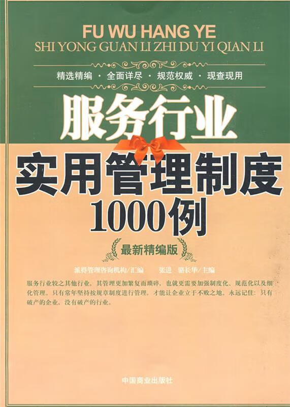 服务行业实用管理制度1000例