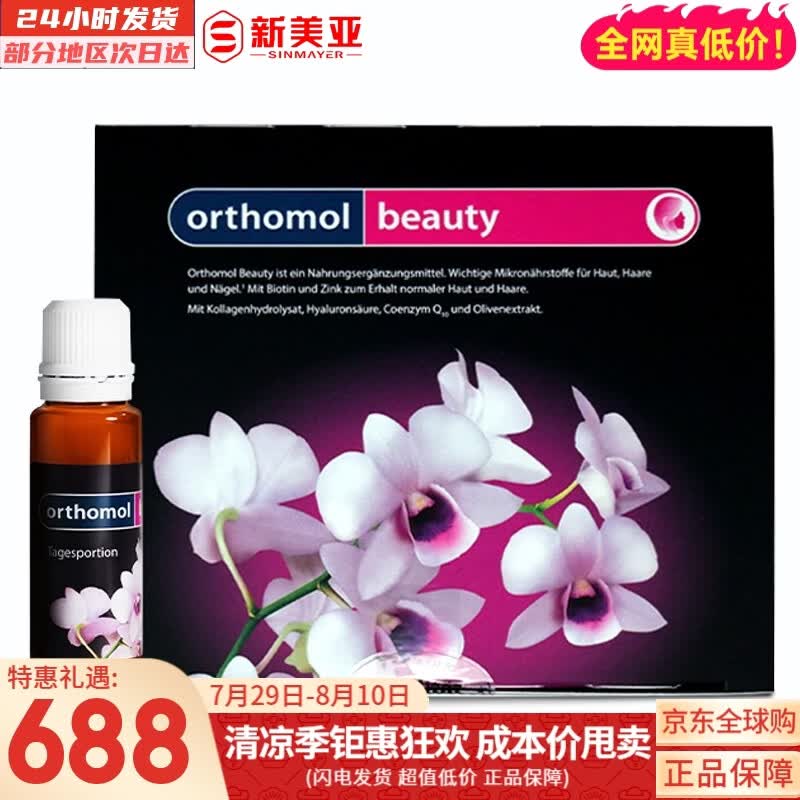 奥适宝（ORTHOMOL）德国原装 beauty小花瓶胶原蛋白玻尿酸护肤口服液简装版 30瓶*1盒