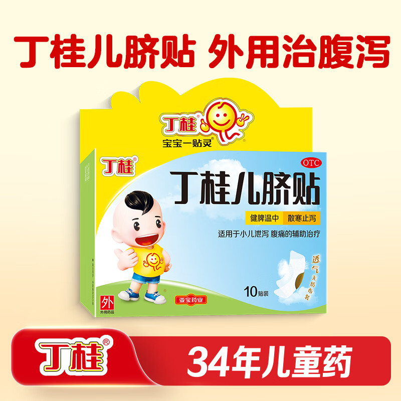 丁桂【育儿常备】丁桂儿脐贴10贴 儿童药肚脐贴拉肚子腹泻贴胀气贴腹痛贴肠绞痛止泻儿科专科用药宝宝一贴灵