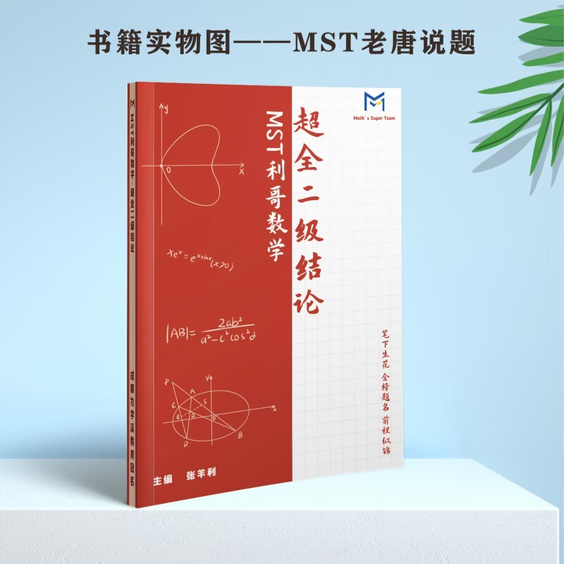 MST数学27导数+圆锥 导数圆锥专项拔高必备 送利哥数学二级结论 27导数+圆锥【送二级结论书】 27版