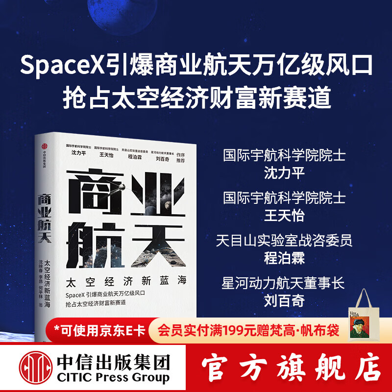 中信出版商业航天 太空经济新蓝海 沈映春 等著  中信出版社正版图书 商业航天 太空经济新蓝海
