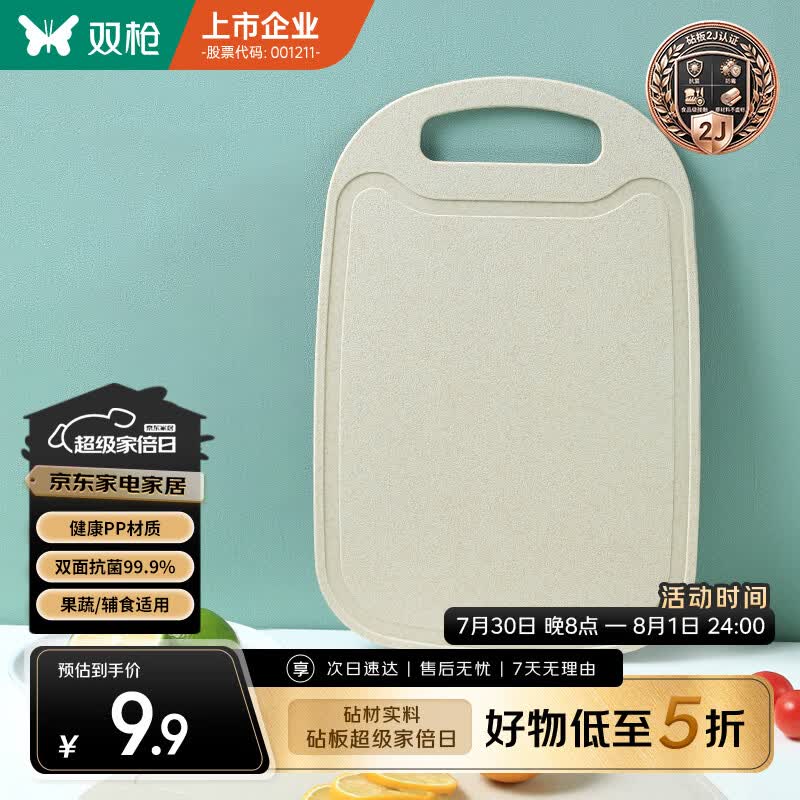 双枪砧板儿童辅食板塑料切菜板防霉水果板刀板32.7*21.8*0.4cm