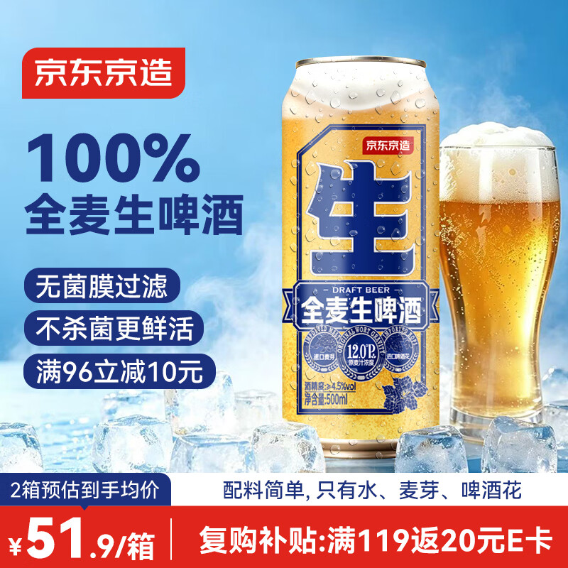京东京造全麦优级纯生啤酒整箱装500ml*12 京东自营