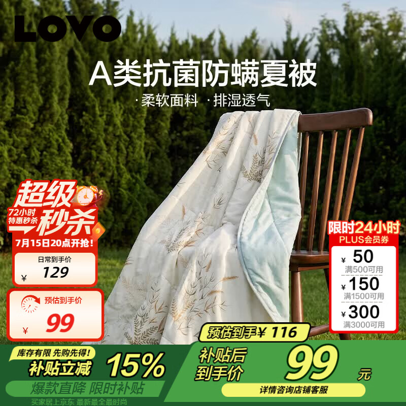 LOVO罗莱 夏凉被A类抗菌防螨夏被子纤维子空调被 2.4斤 200*230cm