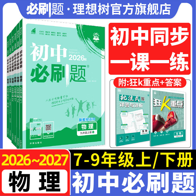 【物理科学版本任选】2026秋物理初中必刷题科学必刷题浙江专用七八九年级上同步练习初一初二初三人教北师教科苏科教辅资料 八上科学 浙江专用