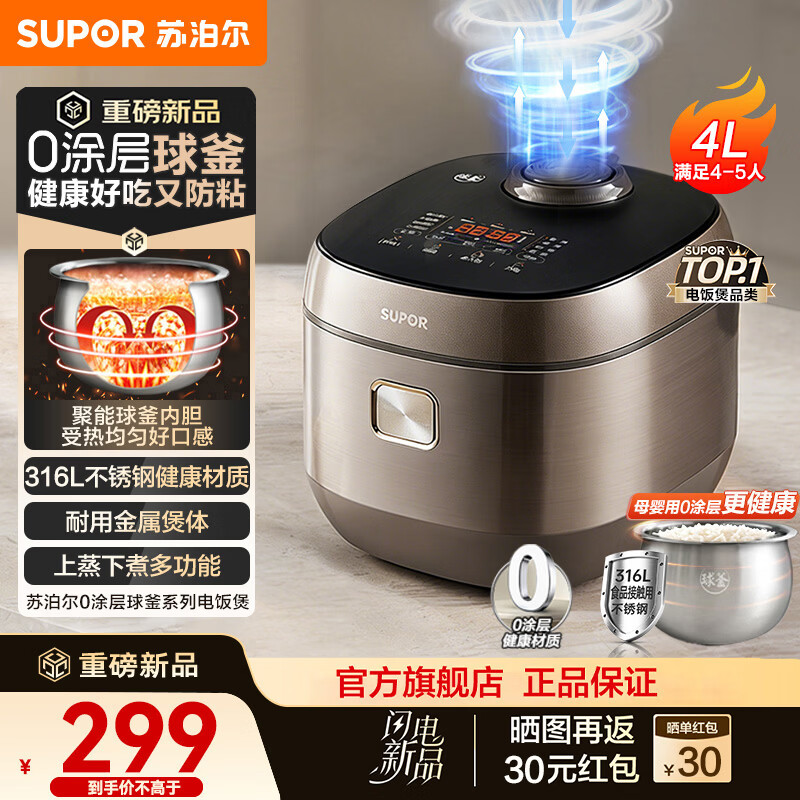 苏泊尔（SUPOR）电饭煲0涂层球釜316L不锈钢内胆电饭锅4L大容量多功能4-5人家用2026年新款智能预约新品F40F79S 【0涂层球釜】健康抗粘 4L