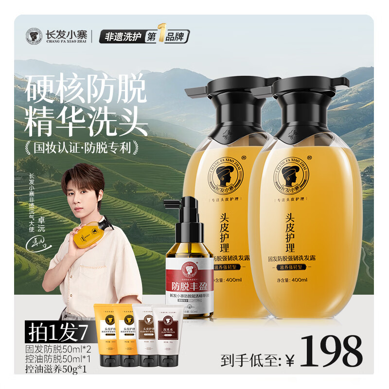 长发小寨 固发防脱洗发水*2+防脱精华液60ml【洗喷套装】强韧发根防断育发