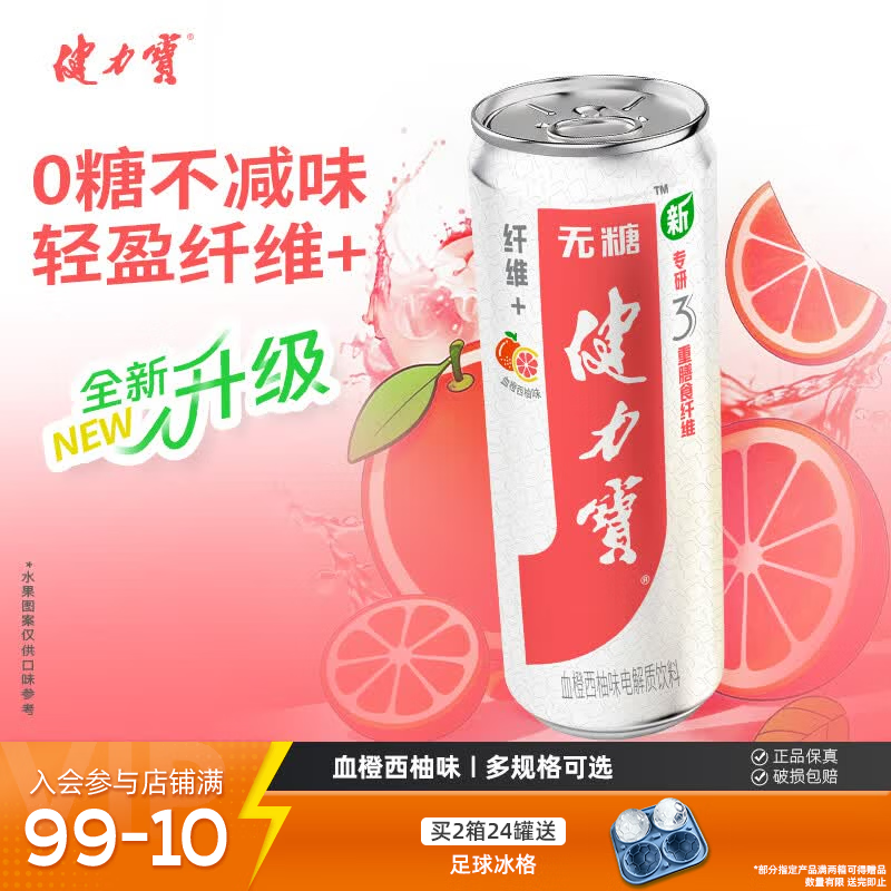 健力宝纤维+橙蜜味330ML*24罐装0糖0脂饮料含膳食纤维解腻聚餐饮品送礼 【全新升级】血橙西柚味 330ml*12罐