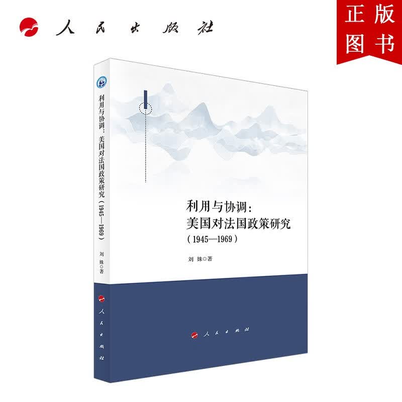 利用与协调：美国对法国政策研究（1945-1969）
