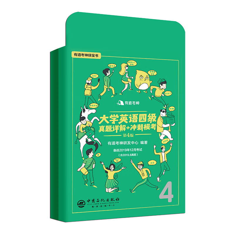 （备战2019年12月）有道考神.大学英语四级真题详解+冲刺模考 含2019年6月真题 有道考神