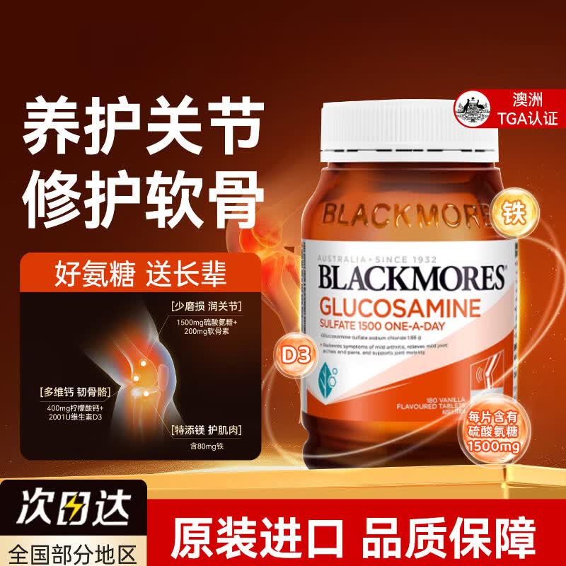 澳佳宝（Blackmores）澳洲原装blackmores澳佳宝维骨力BM关节灵氨糖软骨素葡萄糖关节宝 澳佳宝维骨力关节灵 180粒*1瓶