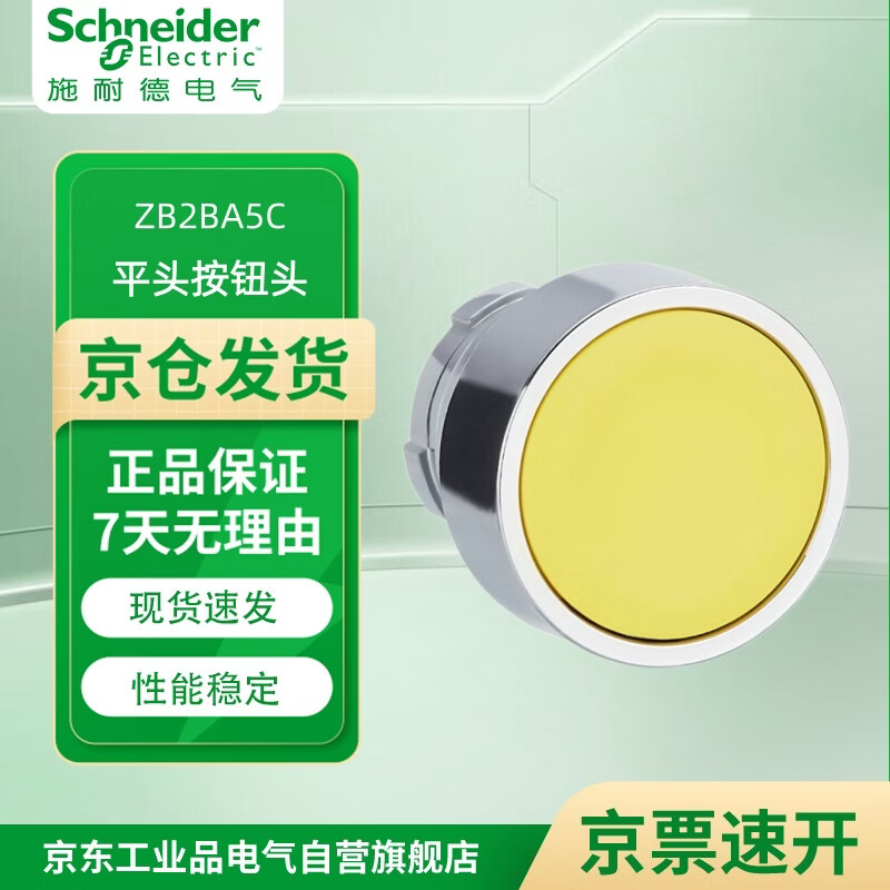 施耐德(Schneider)XB2B系列复位/带灯按钮头 选择开关 带灯按钮基座 触点基座 10个起订 ZB2BA5C 复位按钮头 平头 黄色