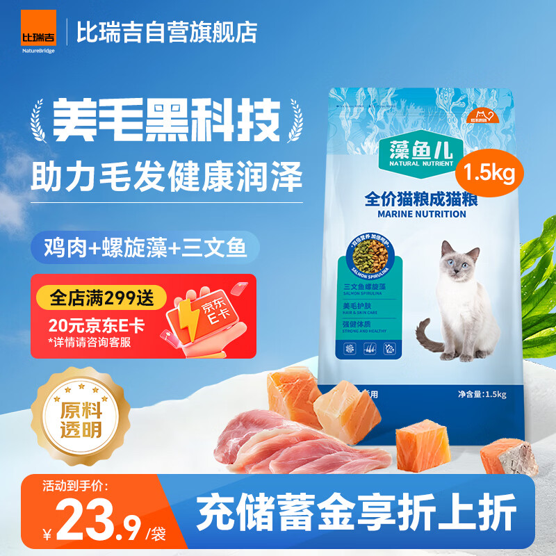 比瑞吉藻鱼儿全价成猫粮1.5kg拍2件 27.9元，比瑞吉藻鱼儿全价成猫粮10kg 102.6元 - 86线报