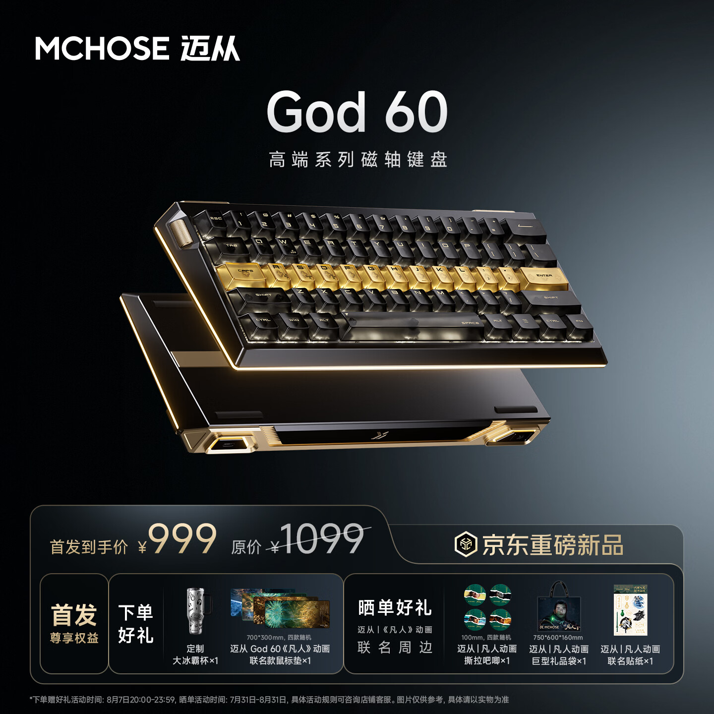 迈从 God 60 磁轴键盘开启预约：16K 回报率、提供《凡人》动画联名款，999 元-1299 元