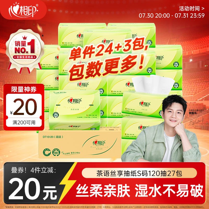心相印【樊振东推荐】抽纸茶语丝享 3层120抽*27包S码纸巾整箱卫生纸