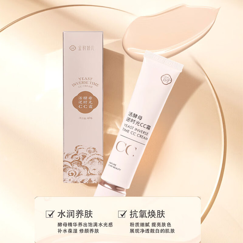 金韵娇儿活酵母系列 CC霜 素颜柔雾底妆轻薄遮瑕提亮肤色打底隔离小巧便携 40g/支【轻松放包里】