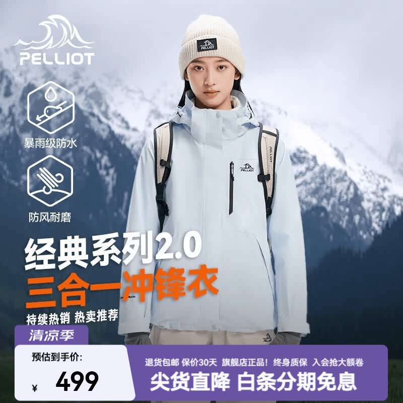 伯希和（Pelliot）【山野2.0】赵露思同款户外冲锋衣新款三合一外套防风防水登山服 【热卖推荐】【女】冰岛蓝 两件套 可拆卸抓绒内胆 L 女款115-125/男款131-152斤