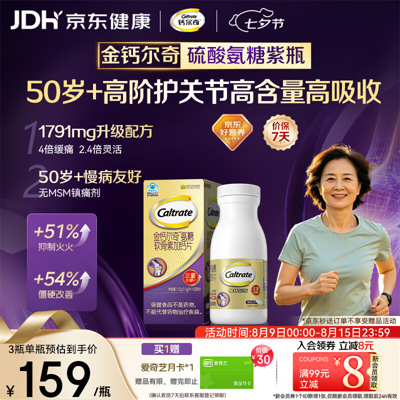 钙尔奇高阶硫酸氨糖软骨素钙片100粒 维骨力中老年补钙 送长辈